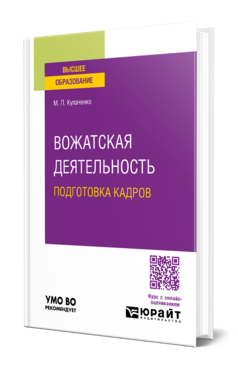 Обложка книги ВОЖАТСКАЯ ДЕЯТЕЛЬНОСТЬ: ПОДГОТОВКА КАДРОВ Кулаченко М. П. Учебник