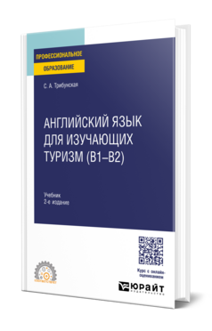 Английский язык для изучающих туризм (B1-B2), купить, продажа, заказать