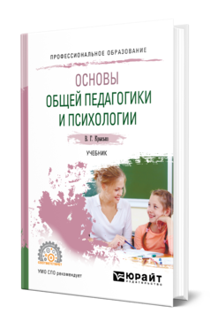 Обложка книги ОСНОВЫ ОБЩЕЙ ПЕДАГОГИКИ И ПСИХОЛОГИИ Крысько В. Г. Учебник