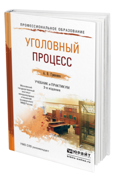 Обложка книги УГОЛОВНЫЙ ПРОЦЕСС Гриненко А.В. Учебник и практикум