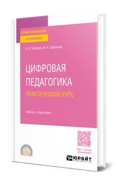 Обложка книги ЦИФРОВАЯ ПЕДАГОГИКА. ПРАКТИЧЕСКИЙ КУРС  А. А. Сафонов,  М. А. Сафонова. Учебник и практикум