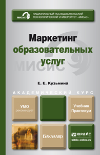 Обложка книги МАРКЕТИНГ ОБРАЗОВАТЕЛЬНЫХ УСЛУГ Кузьмина Е.Е. Учебник и практикум