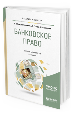 Обложка книги БАНКОВСКОЕ ПРАВО Рождественская Т. Э., Гузнов А. Г., Шамраев А. В. Учебник и практикум