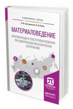 Обложка книги МАТЕРИАЛОВЕДЕНИЕ. ФРАГМЕНТАЦИЯ И ТЕКСТУРООБРАЗОВАНИЕ ПРИ ДЕФОРМАЦИИ МЕТАЛЛИЧЕСКИХ МАТЕРИАЛОВ Золоторевский Н.Ю., Рыбин В.В. Учебное пособие