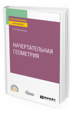Обложка книги НАЧЕРТАТЕЛЬНАЯ ГЕОМЕТРИЯ Константинов А. В. Учебное пособие