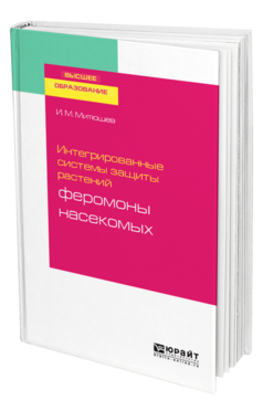 Обложка книги ИНТЕГРИРОВАННЫЕ СИСТЕМЫ ЗАЩИТЫ РАСТЕНИЙ: ФЕРОМОНЫ НАСЕКОМЫХ Митюшев И. М. Учебное пособие
