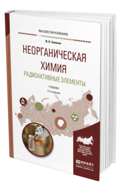 Обложка книги НЕОРГАНИЧЕСКАЯ ХИМИЯ. РАДИОАКТИВНЫЕ ЭЛЕМЕНТЫ Бекман И. Н. Учебник