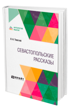 Обложка книги СЕВАСТОПОЛЬСКИЕ РАССКАЗЫ Толстой Л. Н. 