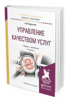 Обложка книги УПРАВЛЕНИЕ КАЧЕСТВОМ УСЛУГ Курочкина А.Ю. Учебник и практикум