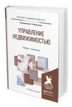 Обложка книги УПРАВЛЕНИЕ НЕДВИЖИМОСТЬЮ Максимов С.Н. - Отв. ред. Учебник и практикум