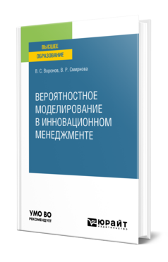 Обложка книги ВЕРОЯТНОСТНОЕ МОДЕЛИРОВАНИЕ В ИННОВАЦИОННОМ МЕНЕДЖМЕНТЕ Воронов В. С., Смирнова В. Р. Учебник