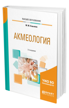 Обложка книги АКМЕОЛОГИЯ Кашапов М. М. Учебное пособие