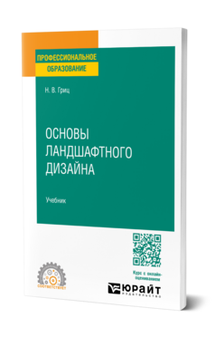 Основы ландшафтного дизайна, купить, продажа, заказать