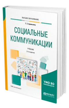Обложка книги СОЦИАЛЬНЫЕ КОММУНИКАЦИИ Адамьянц Т. З. Учебник