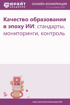 Обложка книги Качество образования в эпоху ИИ: стандарты, мониторинги, контроль - 