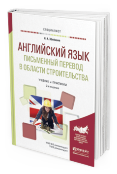 Обложка книги АНГЛИЙСКИЙ ЯЗЫК. ПИСЬМЕННЫЙ ПЕРЕВОД В ОБЛАСТИ СТРОИТЕЛЬСТВА Збойкова Н.А. Учебник и практикум