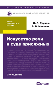 Обложка книги ИСКУССТВО РЕЧИ В СУДЕ ПРИСЯЖНЫХ Мельник В.В., Трунов И.Л. Учебно-практическое пособие