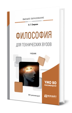 Обложка книги ФИЛОСОФИЯ ДЛЯ ТЕХНИЧЕСКИХ ВУЗОВ Спиркин А. Г. Учебник