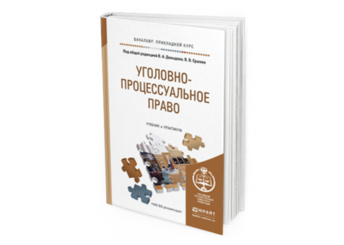 Уголовный процесс книга. Уголовно-процессуальное право учебник. Уголовно-процессуальное право книга. Учебник по уголовно процессуальному праву. Уголовный процесс учебник Юрайт.