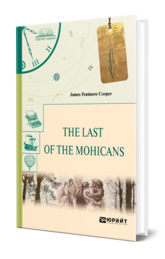 Обложка книги THE LAST OF THE MOHICANS. ПОСЛЕДНИЙ ИЗ МОГИКАН Купер Д. 