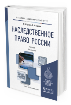 Обложка книги НАСЛЕДСТВЕННОЕ ПРАВО РОССИИ Гущин В.В., Гуреев В.А. Учебник