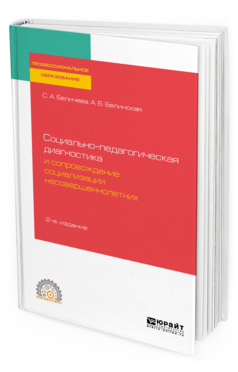 Обложка книги СОЦИАЛЬНО-ПЕДАГОГИЧЕСКАЯ ДИАГНОСТИКА И СОПРОВОЖДЕНИЕ СОЦИАЛИЗАЦИИ НЕСОВЕРШЕННОЛЕТНИХ Беличева С. А., Белинская А. Б. Учебное пособие
