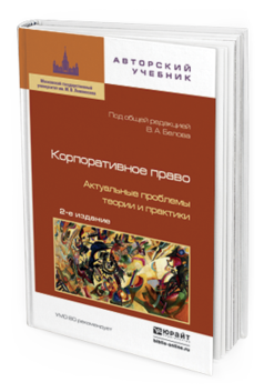 Обложка книги КОРПОРАТИВНОЕ ПРАВО. АКТУАЛЬНЫЕ ПРОБЛЕМЫ ТЕОРИИ И ПРАКТИКИ Белов В.А. - Отв. ред. 