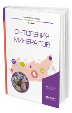 Обложка книги ОНТОГЕНИЯ МИНЕРАЛОВ Кулик Н. А. Учебное пособие