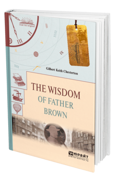 Обложка книги THE WISDOM OF FATHER BROWN. МУДРОСТЬ ОТЦА БРАУНА Честертон Г. К. 