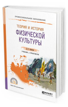 Обложка книги ТЕОРИЯ И ИСТОРИЯ ФИЗИЧЕСКОЙ КУЛЬТУРЫ Алхасов Д. С. Учебник и практикум