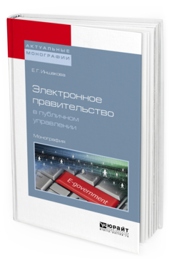 Обложка книги ЭЛЕКТРОННОЕ ПРАВИТЕЛЬСТВО В ПУБЛИЧНОМ УПРАВЛЕНИИ Иншакова Е.Г. Монография