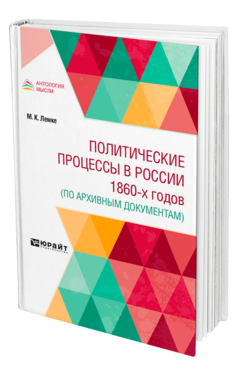 Обложка книги ПОЛИТИЧЕСКИЕ ПРОЦЕССЫ В РОССИИ 1860-Х ГОДОВ (ПО АРХИВНЫМ ДОКУМЕНТАМ) Лемке М. К. 