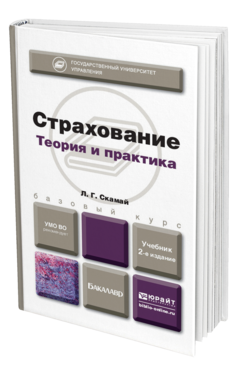 Обложка книги СТРАХОВАНИЕ Скамай Л.Г. Учебник для бакалавров
