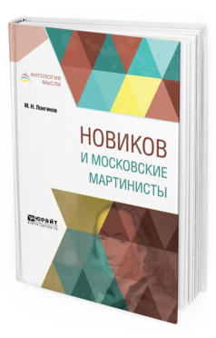 Обложка книги НОВИКОВ И МОСКОВСКИЕ МАРТИНИСТЫ Лонгинов М. Н. 