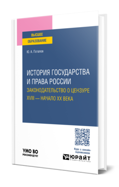 Обложка книги ИСТОРИЯ ГОСУДАРСТВА И ПРАВА РОССИИ. ЗАКОНОДАТЕЛЬСТВО О ЦЕНЗУРЕ. XVIII — НАЧАЛО XX ВЕКА  Ю. А. Потапов. Учебное пособие