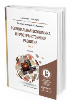 Обложка книги РЕГИОНАЛЬНАЯ ЭКОНОМИКА И ПРОСТРАНСТВЕННОЕ РАЗВИТИЕ В 2 Т. Т.2 РЕГИОНАЛЬНОЕ УПРАВЛЕНИЕ И ТЕРРИТОРИАЛЬНОЕ РАЗВИТИЕ Под ред. Жихаревича Б.С., Одинг Н.Ю., Русецкой О.В., Под общ. ред. Лимонова Л.Э. Учебник