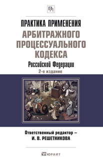 Обложка книги ПРАКТИКА ПРИМЕНЕНИЯ АРБИТРАЖНОГО ПРОЦЕССУАЛЬНОГО КОДЕКСА РФ Решетникова И.В. - Отв. ред. 
