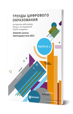 Обложка книги ТРЕНДЫ ЦИФРОВОГО ОБРАЗОВАНИЯ. МАТЕРИАЛЫ ВЕБИНАРОВ, БЕСЕД И ИССЛЕДОВАНИЙ ЮРАЙТ.АКАДЕМИИ. ВЫПУСК 2. ЗИМНЯЯ ШКОЛА ПРЕПОДАВАТЕЛЯ 2021 Сост. Сафонов А. А., Кокая Э. Т., Красюк А. А., Частова П. А. 