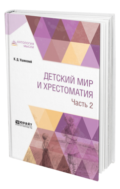 Обложка книги ДЕТСКИЙ МИР И ХРЕСТОМАТИЯ В 2 Ч. ЧАСТЬ 2 Ушинский К. Д. 
