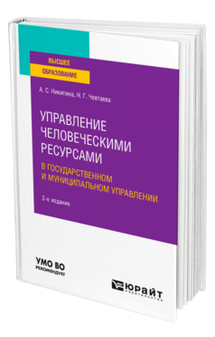 Обложка книги УПРАВЛЕНИЕ ЧЕЛОВЕЧЕСКИМИ РЕСУРСАМИ В ГОСУДАРСТВЕННОМ И МУНИЦИПАЛЬНОМ УПРАВЛЕНИИ Никитина А. С., Чевтаева Н. Г. Учебное пособие