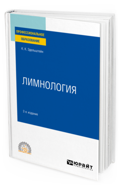 Обложка книги ЛИМНОЛОГИЯ Эдельштейн К. К. Учебное пособие