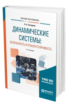Обложка книги ДИНАМИЧЕСКИЕ СИСТЕМЫ: БЕЗОПАСНОСТЬ И ОТКАЗОУСТОЙЧИВОСТЬ Северцев Н. А. Учебное пособие