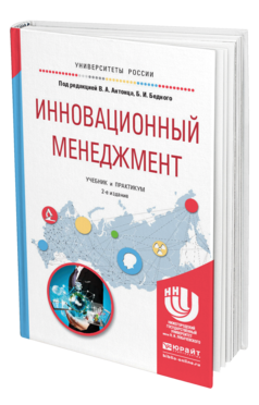 Обложка книги ИННОВАЦИОННЫЙ МЕНЕДЖМЕНТ Антонец В.А. - Отв. ред., Бедный Б.И. - Отв. ред. Учебник и практикум