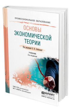 Обложка книги ОСНОВЫ ЭКОНОМИЧЕСКОЙ ТЕОРИИ Лобачева Е. Н. ; Под ред. Лобачевой Е.Н. Учебник