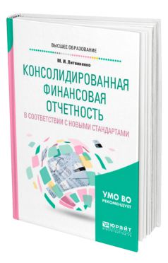 Обложка книги КОНСОЛИДИРОВАННАЯ ФИНАНСОВАЯ ОТЧЕТНОСТЬ В СООТВЕТСТВИИ С НОВЫМИ СТАНДАРТАМИ Литвиненко М. И. Учебное пособие