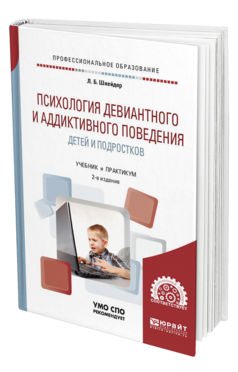 Обложка книги ПСИХОЛОГИЯ ДЕВИАНТНОГО И АДДИКТИВНОГО ПОВЕДЕНИЯ ДЕТЕЙ И ПОДРОСТКОВ Шнейдер Л. Б. Учебное пособие