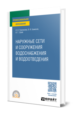 Обложка книги НАРУЖНЫЕ СЕТИ И СООРУЖЕНИЯ ВОДОСНАБЖЕНИЯ И ВОДООТВЕДЕНИЯ  И. И. Павлинова,  В. И. Баженов,  И. Г. Губий. Учебное пособие