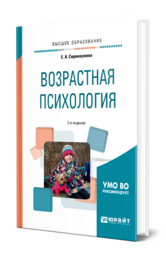 Обложка книги ВОЗРАСТНАЯ ПСИХОЛОГИЯ Сорокоумова Е. А. Учебное пособие