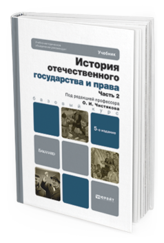 Обложка книги ИСТОРИЯ ОТЕЧЕСТВЕННОГО ГОСУДАРСТВА И ПРАВА В 2 Ч. ЧАСТЬ 2 Чистяков О.И. Учебник для бакалавров