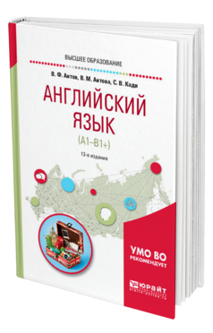 Обложка книги АНГЛИЙСКИЙ ЯЗЫК (А1—В1+) Аитов В. Ф., Аитова В. М., Кади С. В. Учебник
